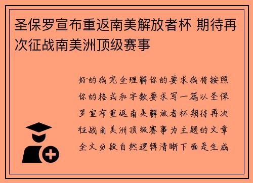 圣保罗宣布重返南美解放者杯 期待再次征战南美洲顶级赛事