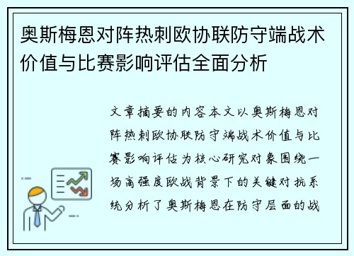 奥斯梅恩对阵热刺欧协联防守端战术价值与比赛影响评估全面分析 奥斯梅恩对阵热刺欧协联防守端战术价值与比赛影响评估全面分析