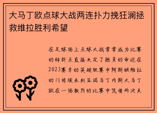 大马丁欧点球大战两连扑力挽狂澜拯救维拉胜利希望 大马丁欧点球大战两连扑力挽狂澜拯救维拉胜利希望
