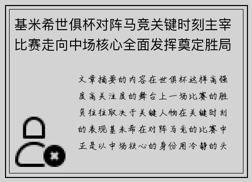 基米希世俱杯对阵马竞关键时刻主宰比赛走向中场核心全面发挥奠定胜局 基米希世俱杯对阵马竞关键时刻主宰比赛走向中场核心全面发挥奠定胜局