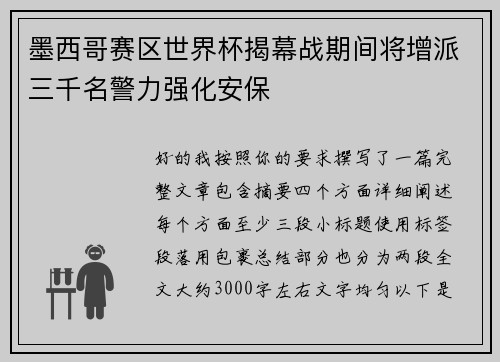 墨西哥赛区世界杯揭幕战期间将增派三千名警力强化安保 墨西哥赛区世界杯揭幕战期间将增派三千名警力强化安保