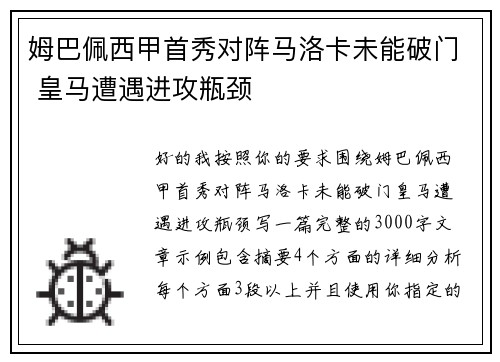 姆巴佩西甲首秀对阵马洛卡未能破门 皇马遭遇进攻瓶颈 姆巴佩西甲首秀对阵马洛卡未能破门 皇马遭遇进攻瓶颈