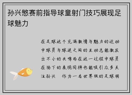 孙兴慜赛前指导球童射门技巧展现足球魅力 孙兴慜赛前指导球童射门技巧展现足球魅力