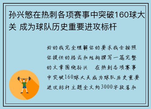 孙兴慜在热刺各项赛事中突破160球大关 成为球队历史重要进攻标杆