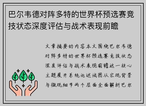 巴尔韦德对阵多特的世界杯预选赛竞技状态深度评估与战术表现前瞻 巴尔韦德对阵多特的世界杯预选赛竞技状态深度评估与战术表现前瞻