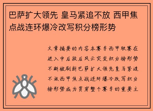 巴萨扩大领先 皇马紧追不放 西甲焦点战连环爆冷改写积分榜形势 巴萨扩大领先 皇马紧追不放 西甲焦点战连环爆冷改写积分榜形势
