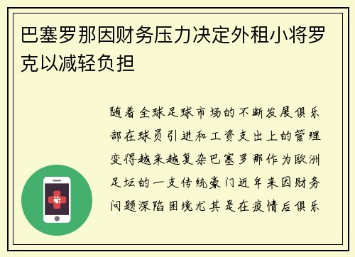 巴塞罗那因财务压力决定外租小将罗克以减轻负担 巴塞罗那因财务压力决定外租小将罗克以减轻负担