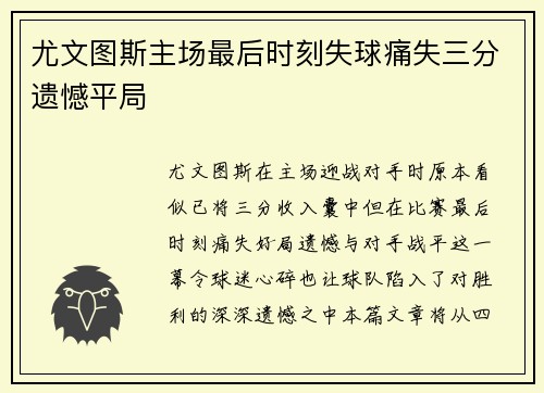 尤文图斯主场最后时刻失球痛失三分遗憾平局 尤文图斯主场最后时刻失球痛失三分遗憾平局