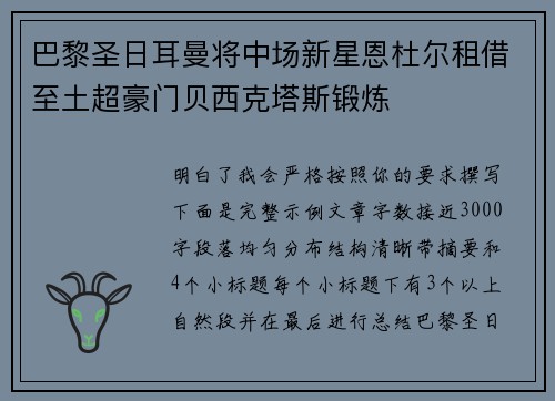 巴黎圣日耳曼将中场新星恩杜尔租借至土超豪门贝西克塔斯锻炼 巴黎圣日耳曼将中场新星恩杜尔租借至土超豪门贝西克塔斯锻炼