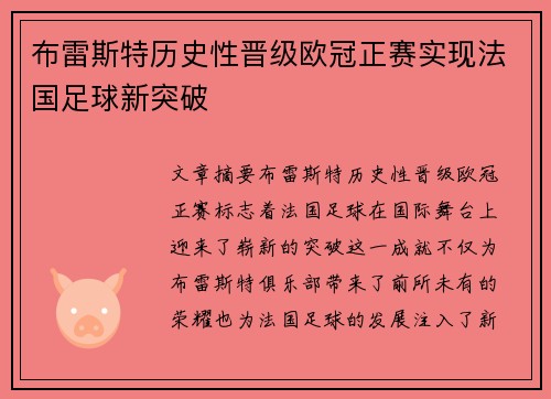 布雷斯特历史性晋级欧冠正赛实现法国足球新突破