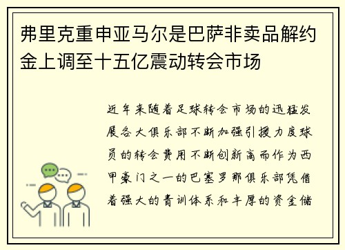 弗里克重申亚马尔是巴萨非卖品解约金上调至十五亿震动转会市场