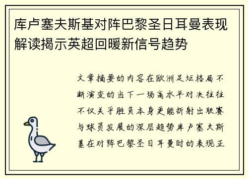库卢塞夫斯基对阵巴黎圣日耳曼表现解读揭示英超回暖新信号趋势