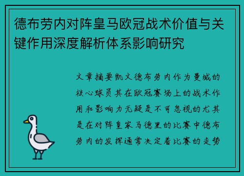 德布劳内对阵皇马欧冠战术价值与关键作用深度解析体系影响研究