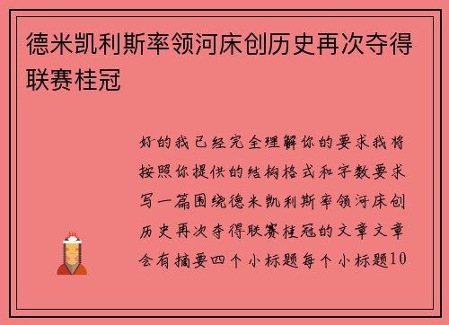 德米凯利斯率领河床创历史再次夺得联赛桂冠