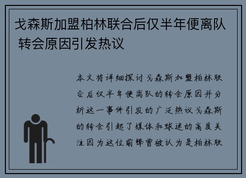 戈森斯加盟柏林联合后仅半年便离队 转会原因引发热议