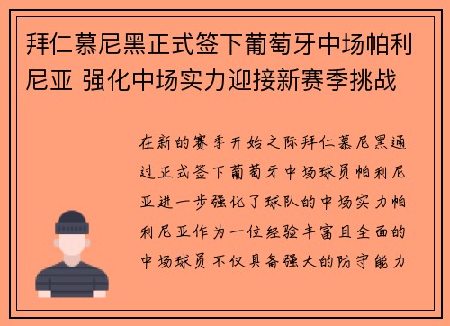 拜仁慕尼黑正式签下葡萄牙中场帕利尼亚 强化中场实力迎接新赛季挑战