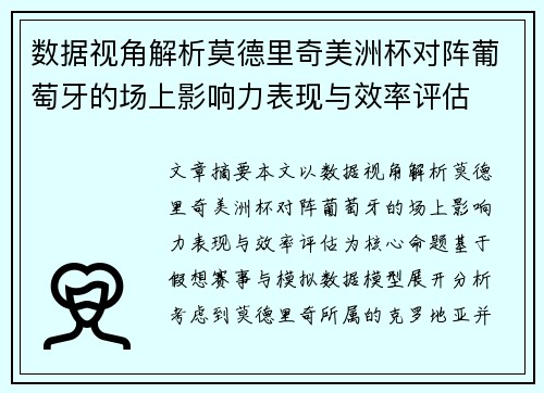 数据视角解析莫德里奇美洲杯对阵葡萄牙的场上影响力表现与效率评估