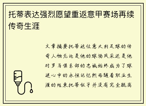 托蒂表达强烈愿望重返意甲赛场再续传奇生涯