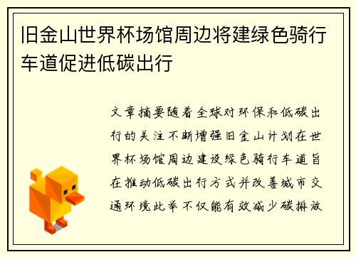 旧金山世界杯场馆周边将建绿色骑行车道促进低碳出行