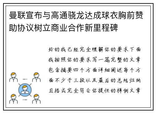 曼联宣布与高通骁龙达成球衣胸前赞助协议树立商业合作新里程碑