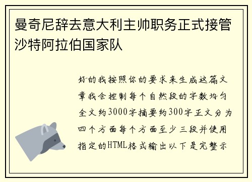 曼奇尼辞去意大利主帅职务正式接管沙特阿拉伯国家队