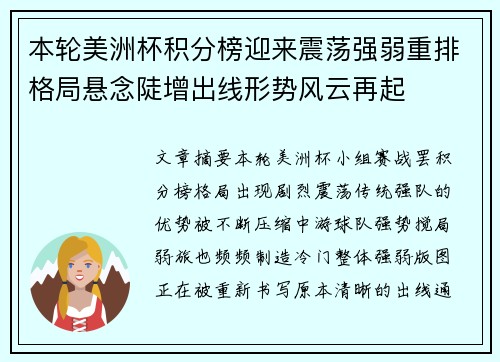 本轮美洲杯积分榜迎来震荡强弱重排格局悬念陡增出线形势风云再起