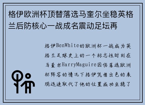 格伊欧洲杯顶替落选马奎尔坐稳英格兰后防核心一战成名震动足坛再