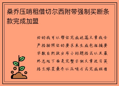 桑乔压哨租借切尔西附带强制买断条款完成加盟
