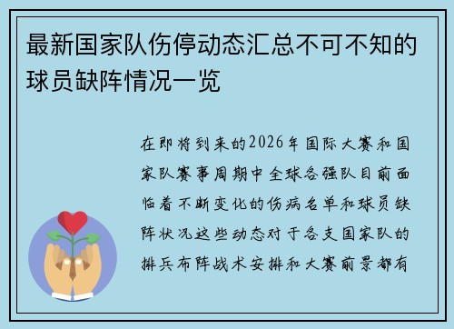 最新国家队伤停动态汇总不可不知的球员缺阵情况一览