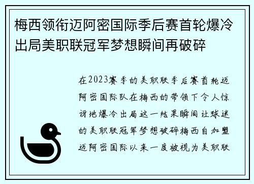 梅西领衔迈阿密国际季后赛首轮爆冷出局美职联冠军梦想瞬间再破碎
