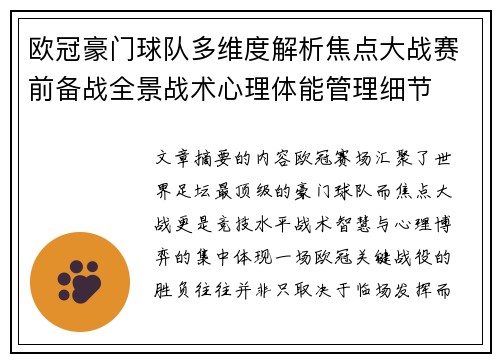 欧冠豪门球队多维度解析焦点大战赛前备战全景战术心理体能管理细节