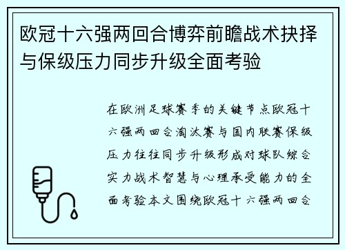 欧冠十六强两回合博弈前瞻战术抉择与保级压力同步升级全面考验