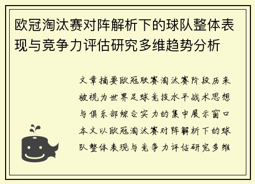 欧冠淘汰赛对阵解析下的球队整体表现与竞争力评估研究多维趋势分析