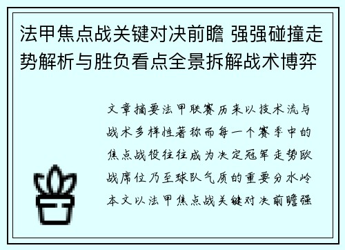 法甲焦点战关键对决前瞻 强强碰撞走势解析与胜负看点全景拆解战术博弈