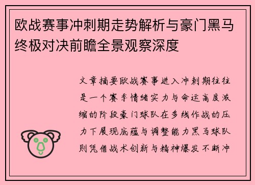 欧战赛事冲刺期走势解析与豪门黑马终极对决前瞻全景观察深度