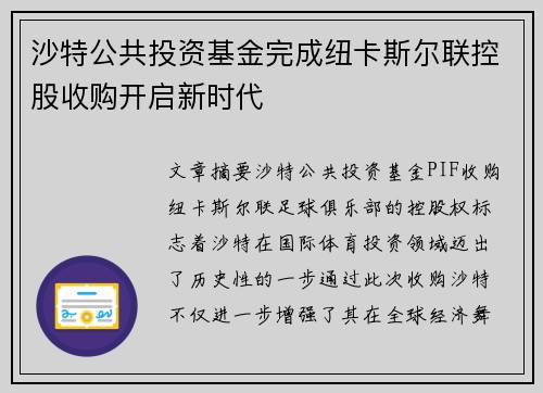 沙特公共投资基金完成纽卡斯尔联控股收购开启新时代