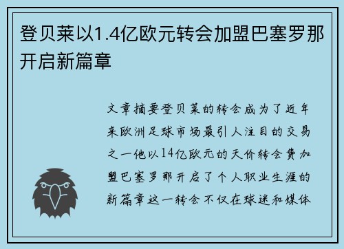 登贝莱以1.4亿欧元转会加盟巴塞罗那开启新篇章
