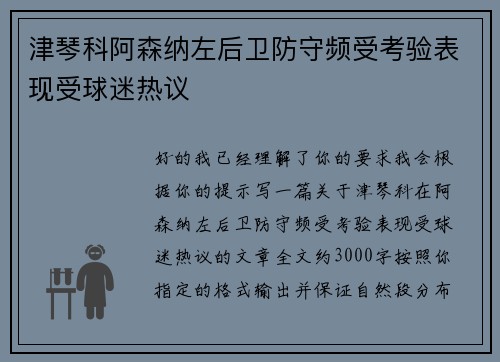津琴科阿森纳左后卫防守频受考验表现受球迷热议