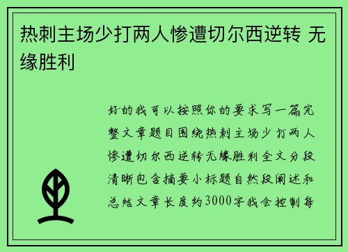 热刺主场少打两人惨遭切尔西逆转 无缘胜利 热刺主场少打两人惨遭切尔西逆转 无缘胜利