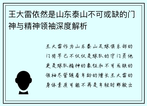 王大雷依然是山东泰山不可或缺的门神与精神领袖深度解析