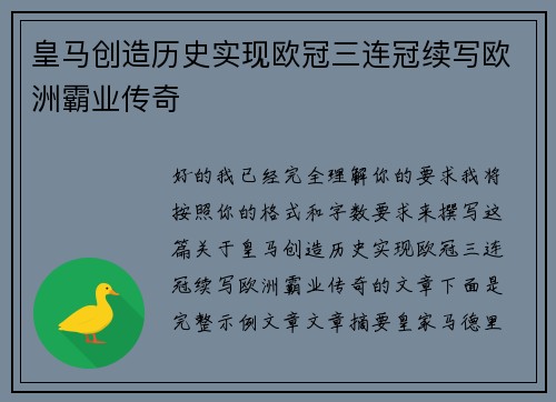 皇马创造历史实现欧冠三连冠续写欧洲霸业传奇