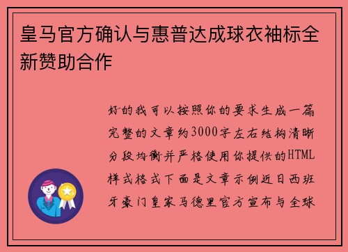 皇马官方确认与惠普达成球衣袖标全新赞助合作