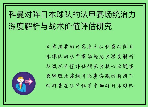 科曼对阵日本球队的法甲赛场统治力深度解析与战术价值评估研究