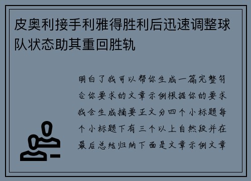 皮奥利接手利雅得胜利后迅速调整球队状态助其重回胜轨