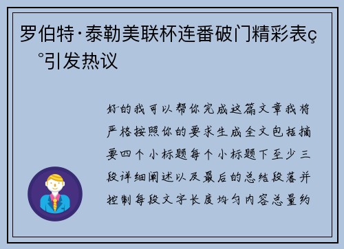 罗伯特·泰勒美联杯连番破门精彩表现引发热议