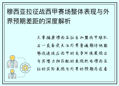 穆西亚拉征战西甲赛场整体表现与外界预期差距的深度解析 穆西亚拉征战西甲赛场整体表现与外界预期差距的深度解析