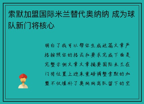 索默加盟国际米兰替代奥纳纳 成为球队新门将核心