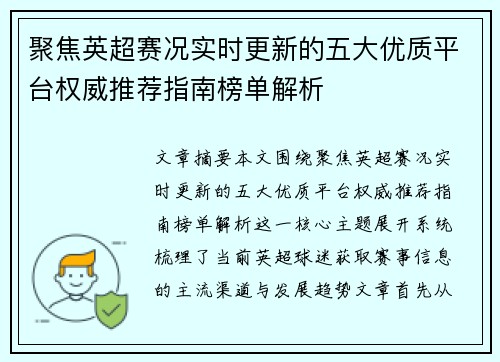 聚焦英超赛况实时更新的五大优质平台权威推荐指南榜单解析