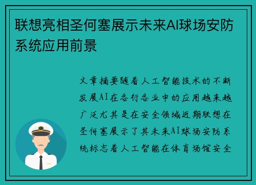 联想亮相圣何塞展示未来AI球场安防系统应用前景