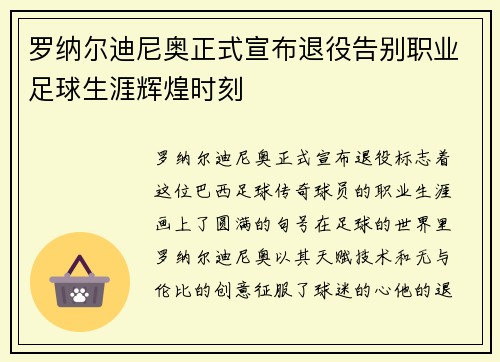 罗纳尔迪尼奥正式宣布退役告别职业足球生涯辉煌时刻 罗纳尔迪尼奥正式宣布退役告别职业足球生涯辉煌时刻